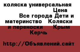 коляска универсальная Reindeer Prestige Lily › Цена ­ 49 800 - Все города Дети и материнство » Коляски и переноски   . Крым,Керчь